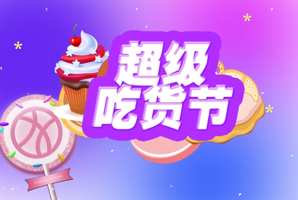 超級吃貨節(jié)