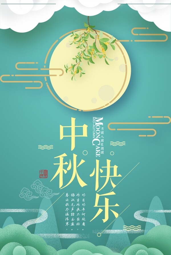 中秋
