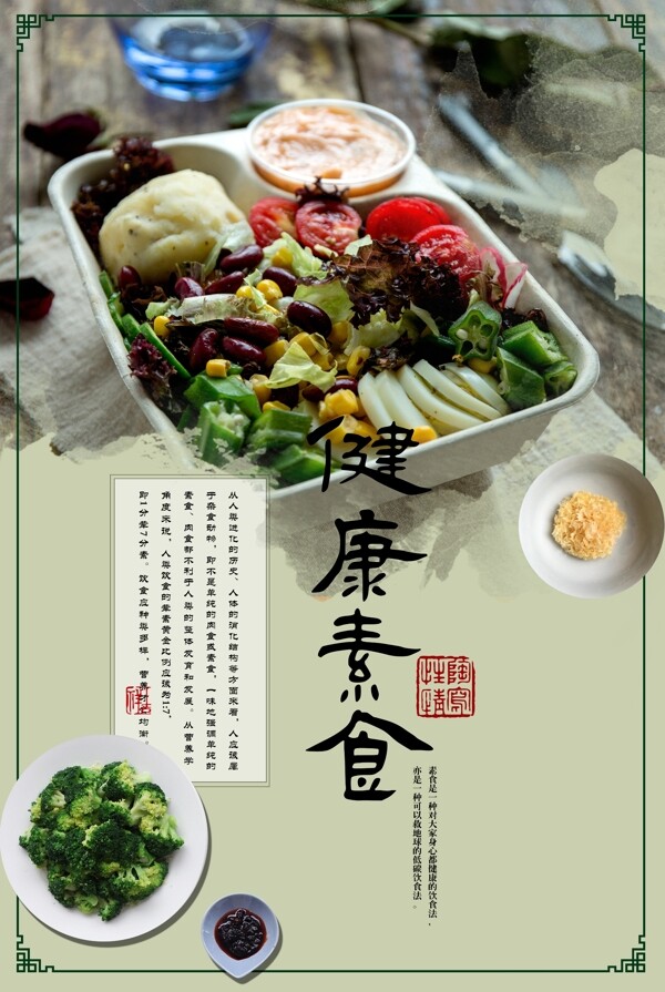 中国风素食健康海报