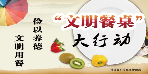 文明餐桌