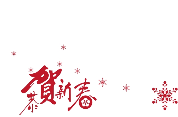 恭賀新春