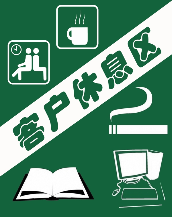 客休區(qū)