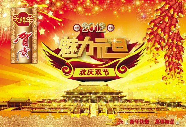 魅力元旦節(jié)日背景