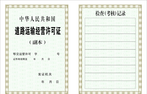 道路運(yùn)輸經(jīng)營許可證圖片