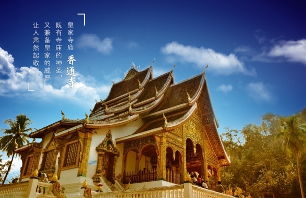老挝香通寺寺庙圣地