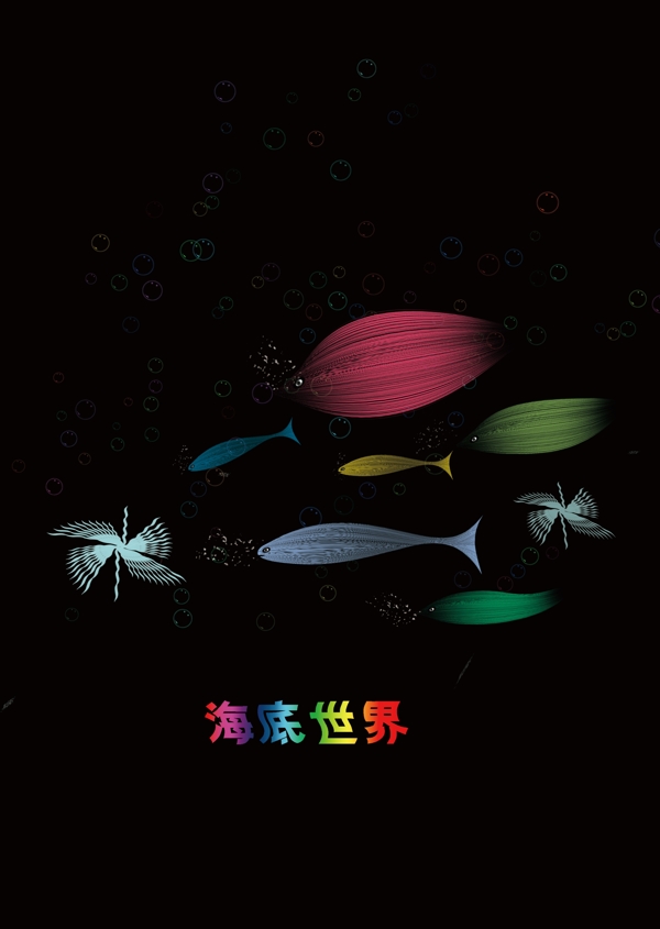 海底世界