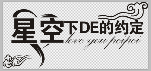 星光下的約定