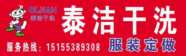 泰潔干洗圖片