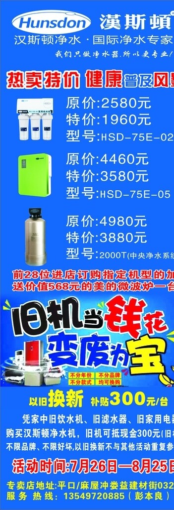 汉斯顿净水器展架以旧换新