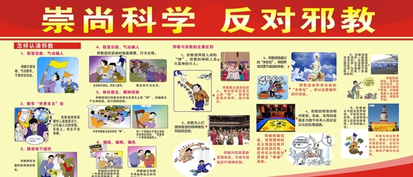 崇尚科學(xué)反對邪教