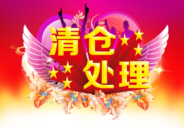清倉處理圖片