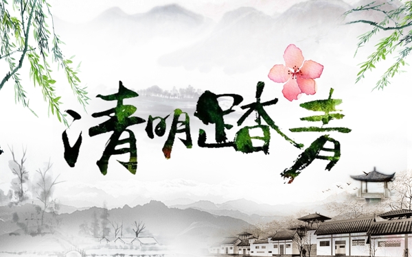 清明