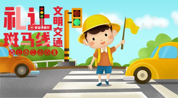 交通安全