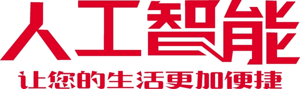 人工智能