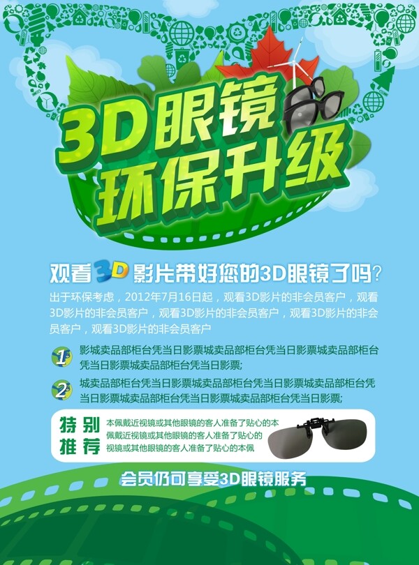3D環(huán)保眼鏡升級廣告