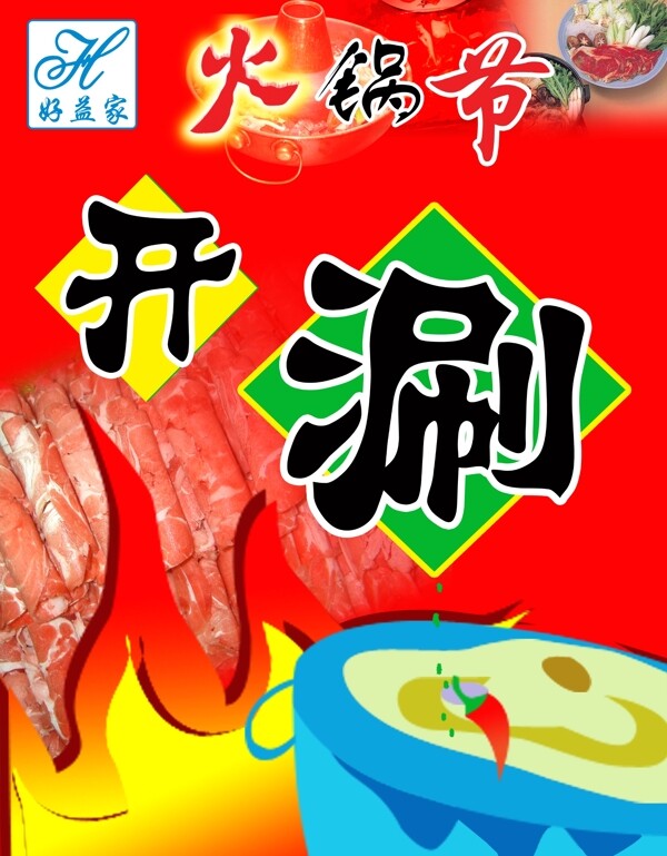 火鍋節(jié)圖片