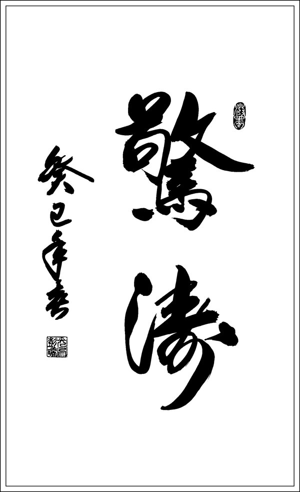 驚濤書(shū)法圖片