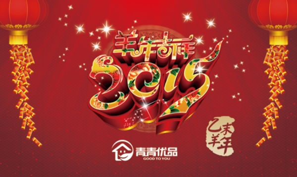 羊年大吉