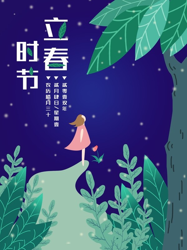 簡(jiǎn)約原創(chuàng)手繪清新夜晚立春節(jié)日海報(bào)