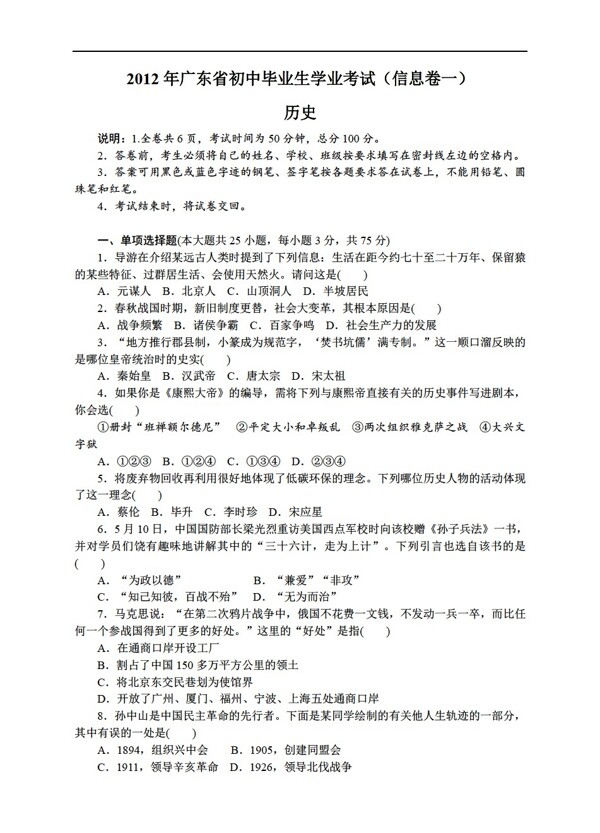 中考專區(qū)歷史廣東省初中畢業(yè)生學(xué)業(yè)考試信息試卷一
