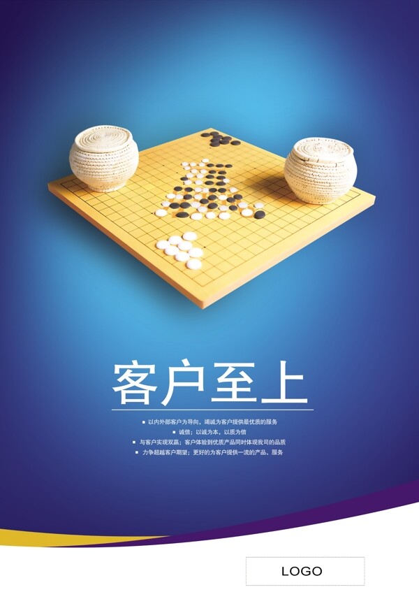 客户至上五子棋企业文化海报