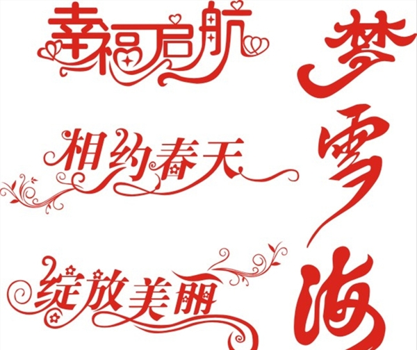 藝術(shù)字