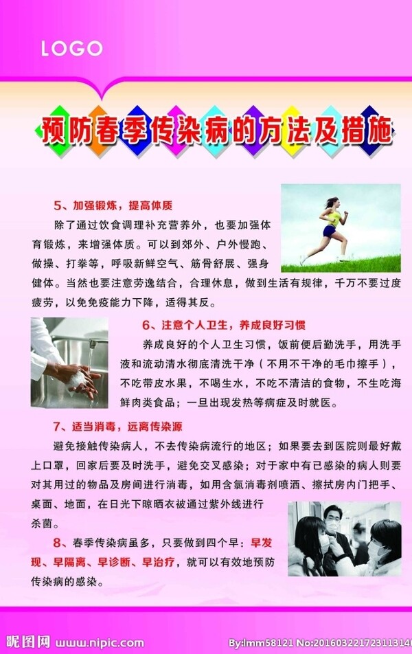 预防春季传染病的方法及措施