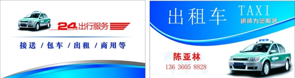 出租車(chē)名片