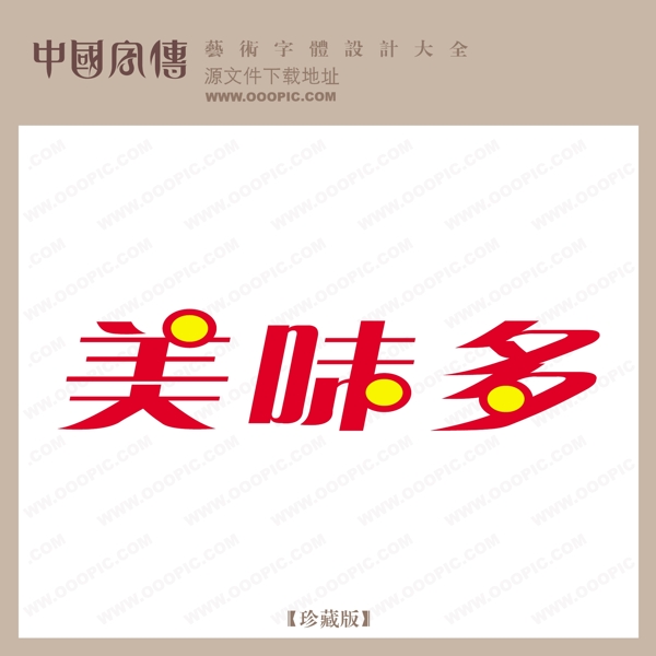 美味多