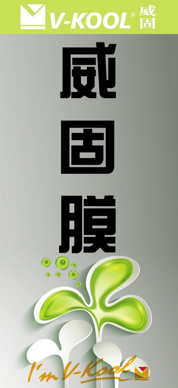 聞一聞威固膜圖片