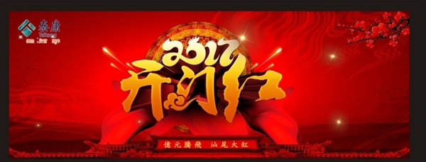開門紅
