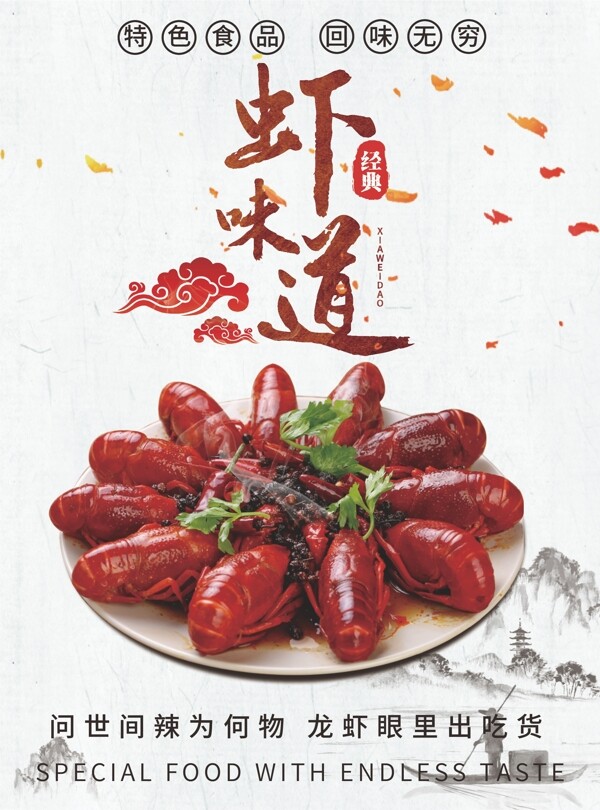 蝦味道海報(bào)
