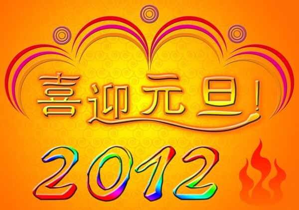 喜迎元旦圖片