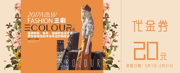 服裝優(yōu)惠券