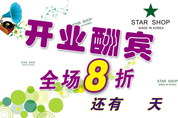 開業(yè)酬賓圖片