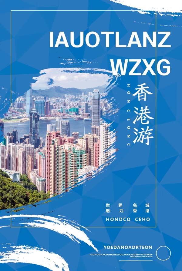 香港游旅行社宣传海报