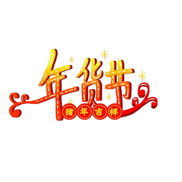 年貨節(jié)藝術(shù)字手繪商用素材