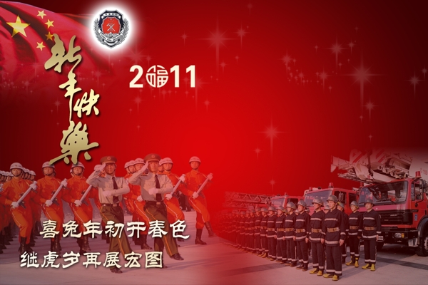 消防新年賀卡圖片