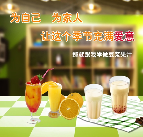 豆?jié){果汁海報