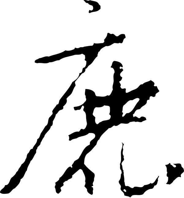 鹿