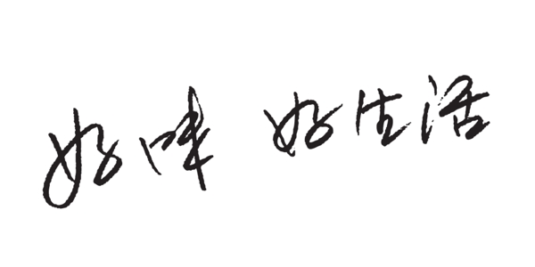 好味道好生活藝術(shù)字