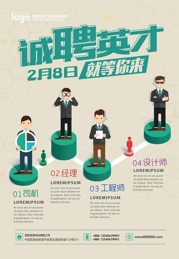創(chuàng)意企業(yè)招聘海報(bào)