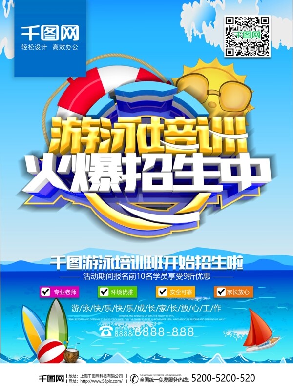 游泳培训火爆招生商业海报