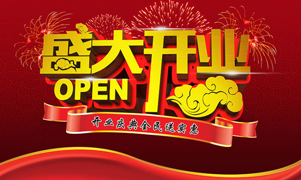 盛大開業(yè)送實惠