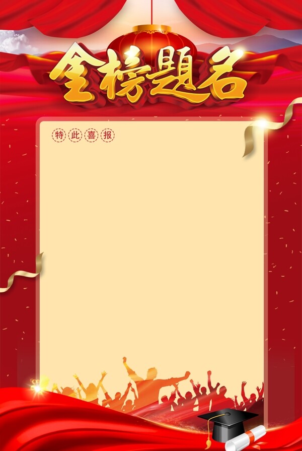 金榜題名喜報