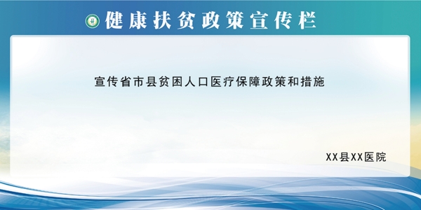 健康扶贫政策宣传栏