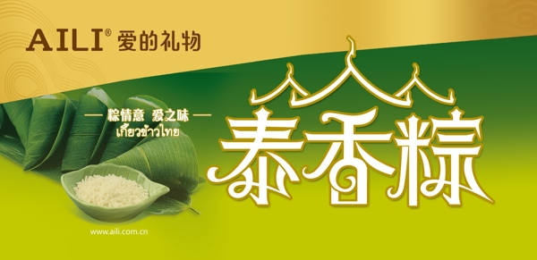 爱的礼物泰香粽