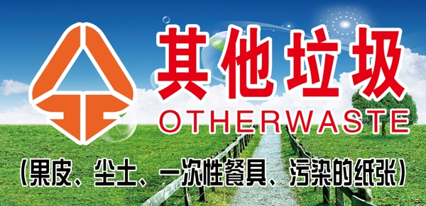 其他垃圾