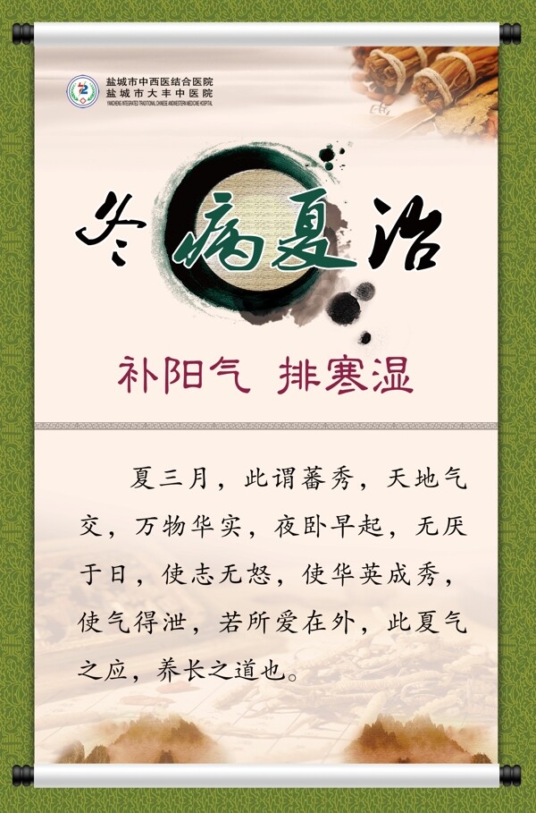 冬病夏治