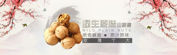淘寶海報(bào)核桃海報(bào)
